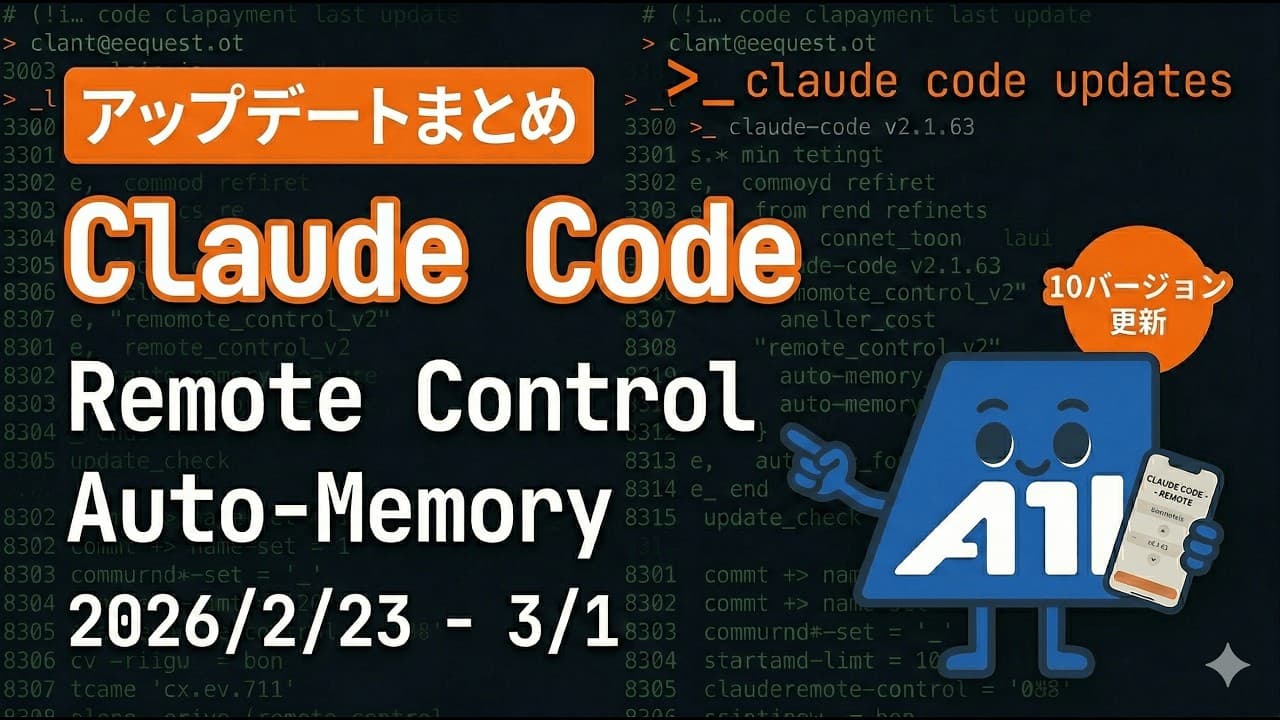 Claude Code アップデート情報まとめ(2026/2/23〜3/1)- Remote Control & Auto-Memory登場!