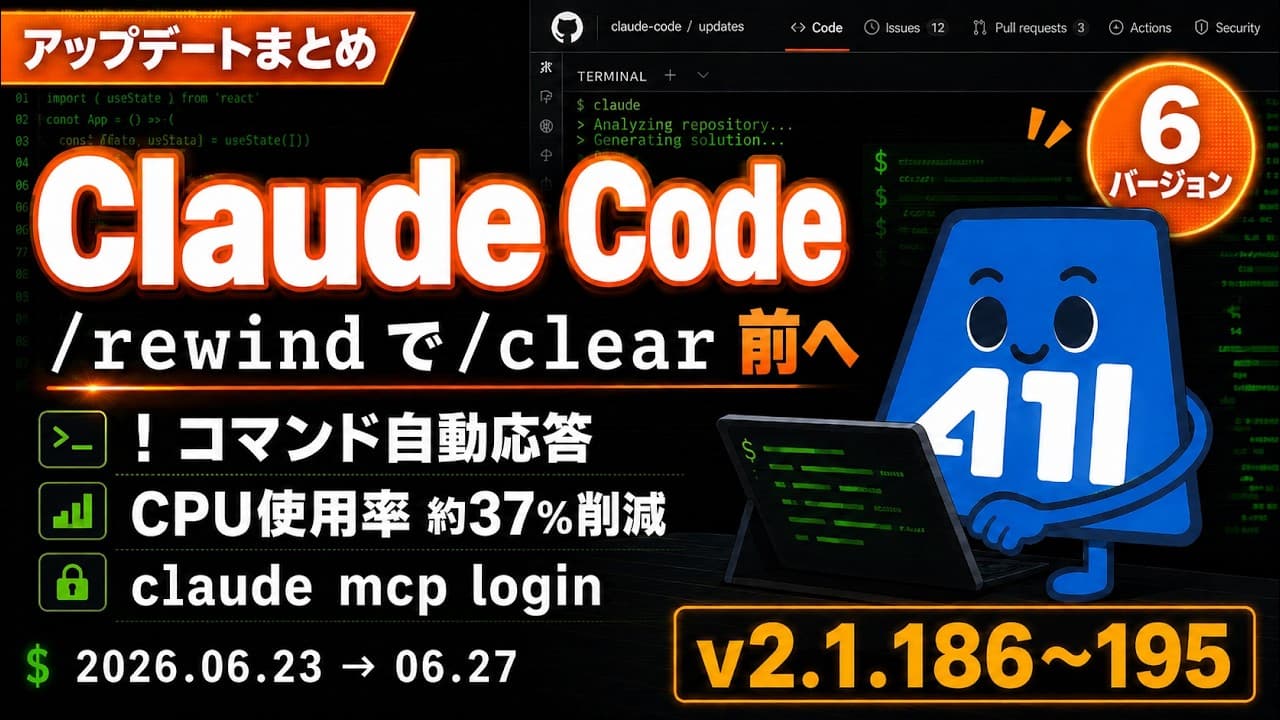 Claude Code アップデートまとめ v2.1.186〜195|/rewindが/clear前へ・! 自動応答・CPU約37%削減・安全性強化