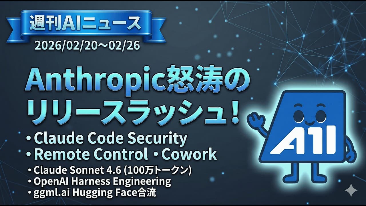 【週刊AIニュース】Anthropic怒涛のリリースラッシュ!| OpenAI Harness Engineering|ggml.aiがHugging Faceに合流【2026/02/20〜26】