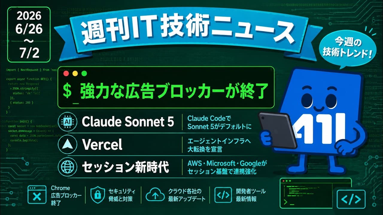 【2026-06-26~2026-07-02】週刊IT技術ニュース|Claude Sonnet 5標準化とVercelの大転換、AWS・Microsoft・Googleが動くセッション新時代