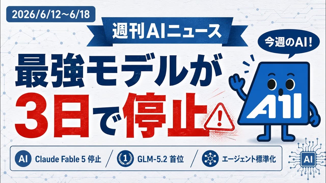 【週刊AIニュース 6/12〜6/18】最強モデルが3日で停止/中国GLM-5.2が首位/エージェント標準化