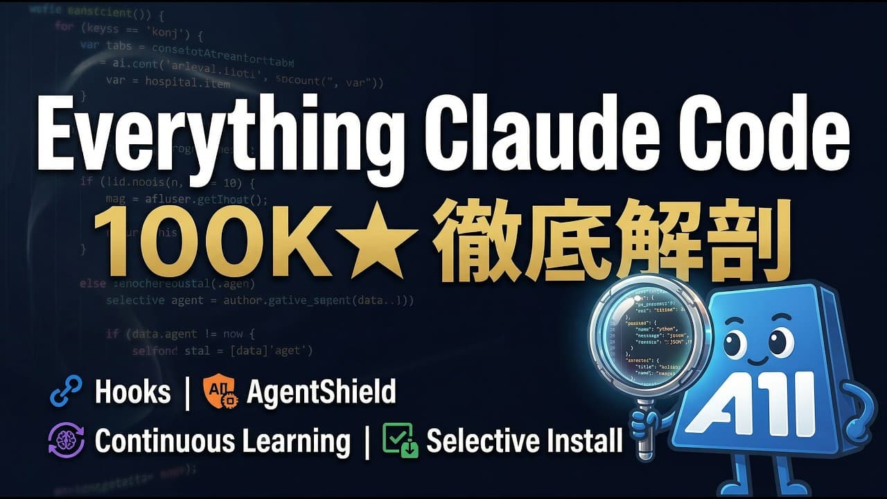 Claude Codeを10ヶ月極めた男の設定が10万スター獲得した理由【Everything Claude Code 解体新書】