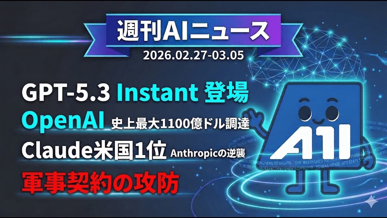 【2026年3月】Claude米国1位&軍事契約で割れたAI業界の1週間|GPT-5.3 Instant登場・国防総省との攻防【エンジニア必見】