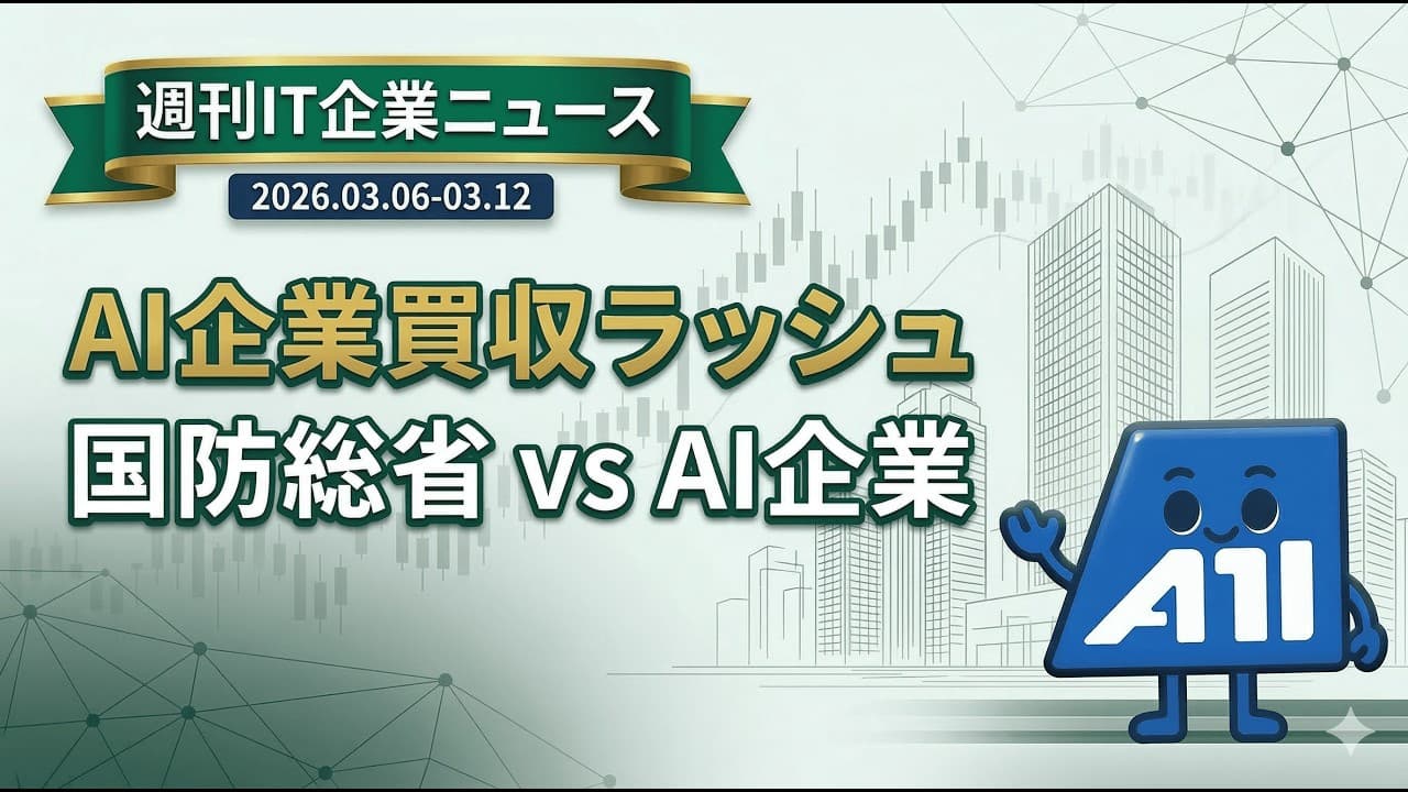 【週刊IT企業ニュース】Google史上最大320億ドル買収&Anthropicが国防総省を提訴!AI企業と軍の対立が激化した1週間を解説