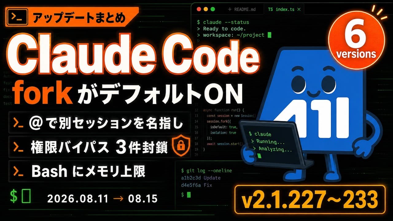 【Claude Code】forkサブエージェントがデフォルトON・権限バイパスを3件封鎖|v2.1.227〜233 アップデートまとめ