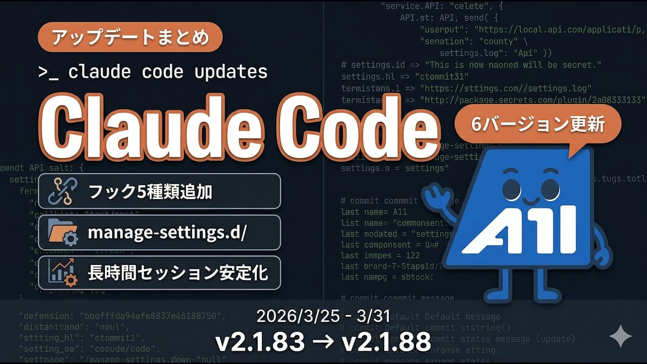 Claude Code v2.1.83〜v2.1.88 アップデートまとめ【フック拡張・長時間セッション安定化】2026年3月第5週