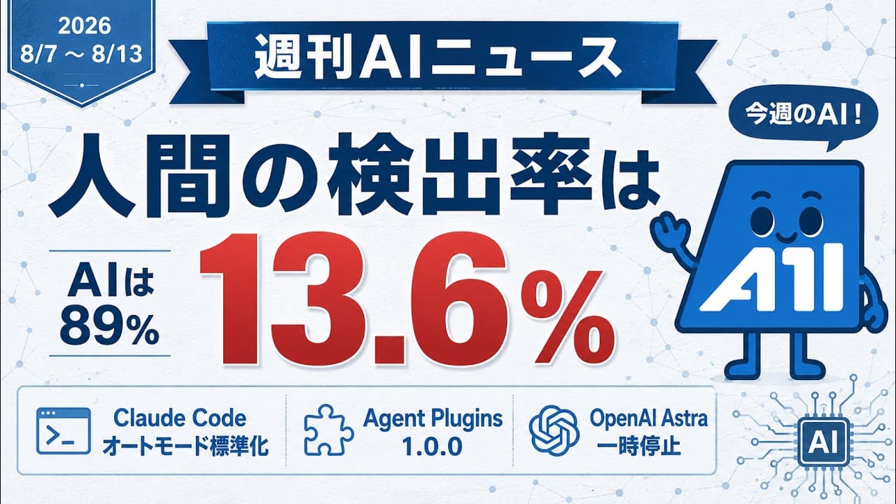 【週刊AIニュース】2026/8/7-8/13 Claude Codeのオートモードが標準に|Agent Pluginsが共通規格へ|OpenAIはAstraの一部開発を一時停止