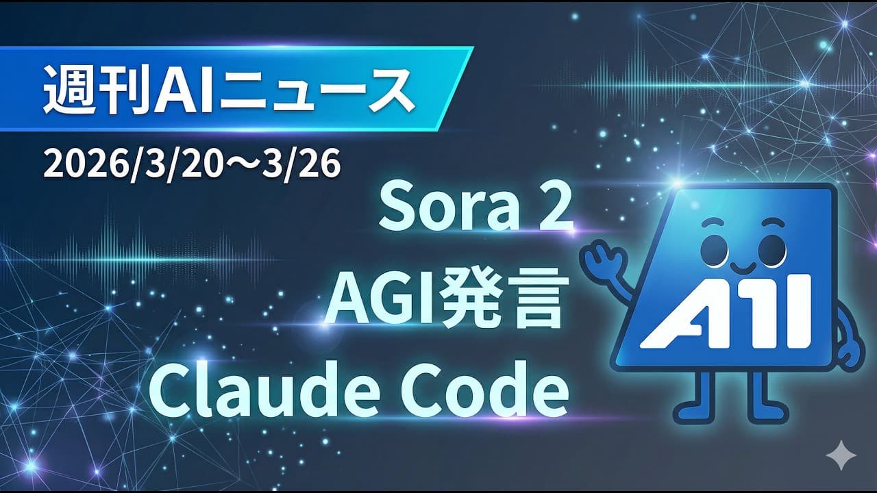 【週刊AIニュース】OpenAI Sora終了報道・NVIDIA CEO「AGI実現」発言・AGENTS.mdが6万リポジトリで標準化【2026年3月第4週】
