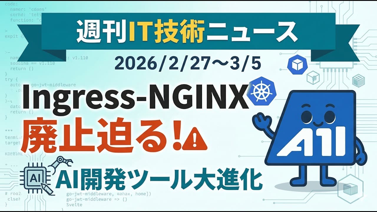 【2026-02-27~2026-03-05】Ingress-NGINX廃止迫る!AI開発ツール大進化の週|週刊技術ニュース