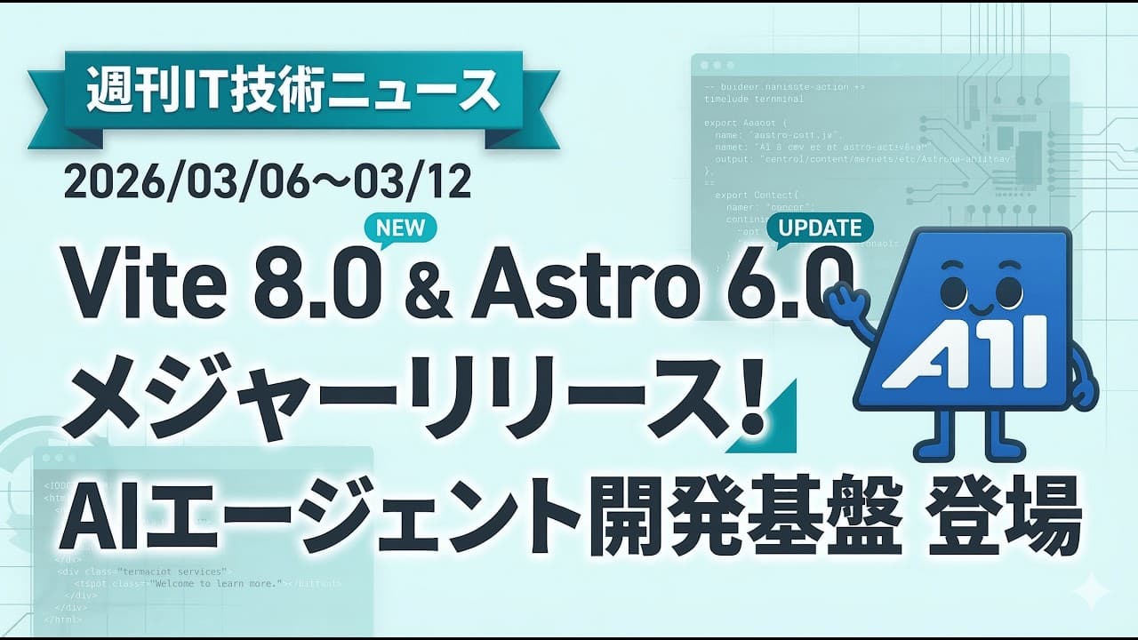 【週刊IT技術ニュース】Vite 8.0・Astro 6.0メジャーリリース!GitHub Copilot SDKでAIエージェント開発が変わる|2026年3月第2週