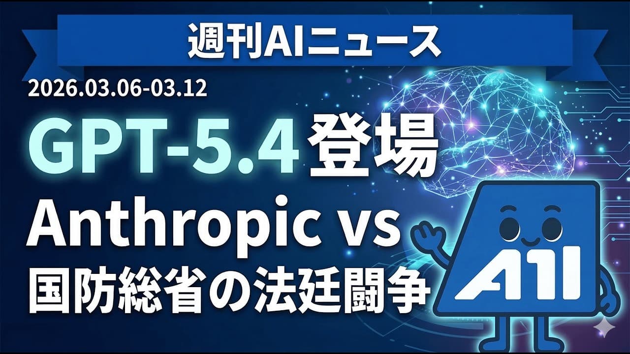 【週刊AIニュース】GPT-5.4が全部入りで登場!Anthropic vs 国防総省の法廷闘争、CPUで動く1000億パラメータモデルなど盛りだくさんの1週間【2026年3月版】