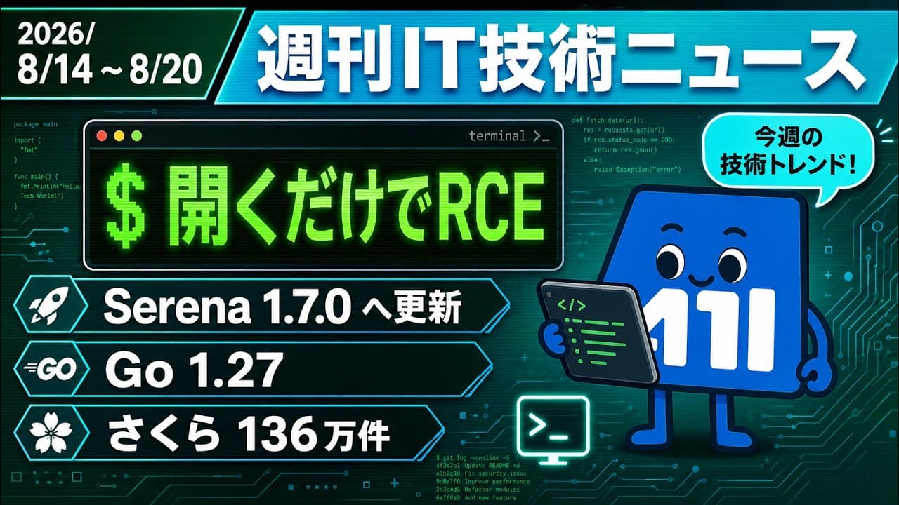 【週刊IT技術ニュース】2026/8/14〜8/20 — Serenaに開くだけのRCE、Go 1.27でジェネリックメソッド、さくらは最大136万アカウント