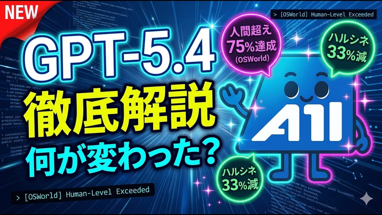 【GPT-5.4 徹底解説】コンピュータ操作×100万トークン×Tool Search — 開発者が知るべき全機能とベンチマーク比較