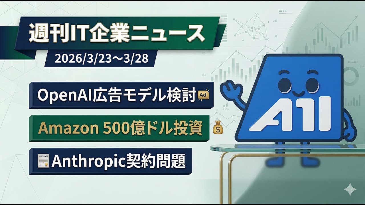 【2026年3月第4週】OpenAI広告参入&Astral買収、ソフトバンク5兆円AI投資、AFEELA開発中止報道など|週刊IT企業ニュース