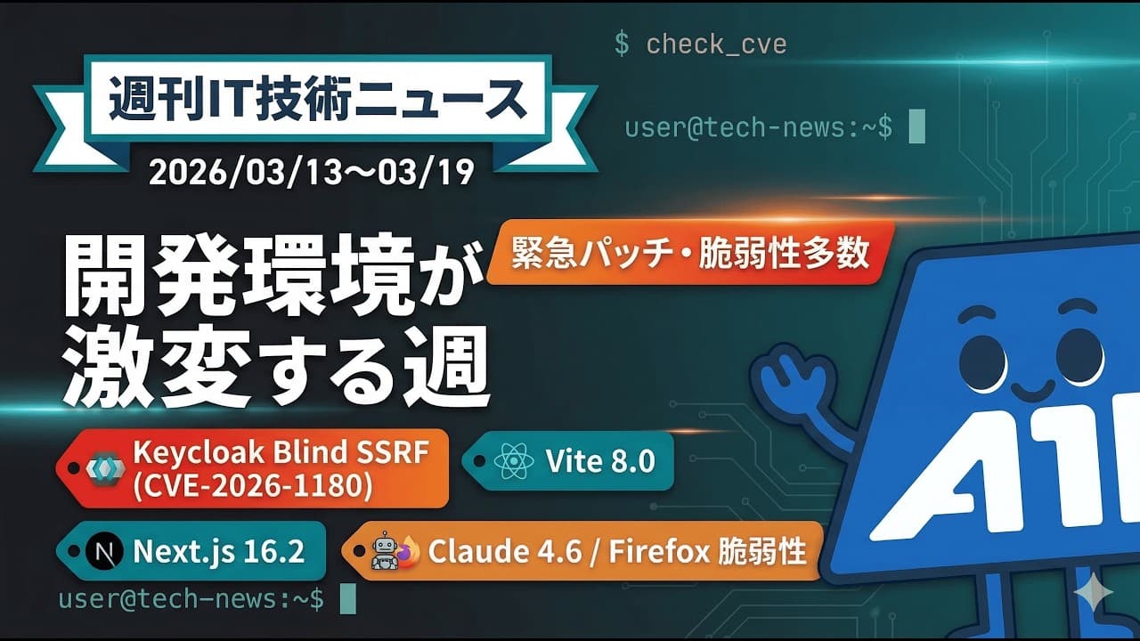 【週刊IT技術ニュース】Keycloak緊急パッチ・Vite 8.0 Rustバンドラ採用・Next.js 16.2 Adapters導入|エンジニア必見の1週間