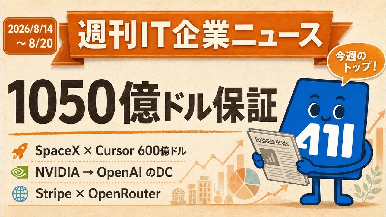 【週刊IT企業ニュース】2026/8/14〜8/20 — SpaceXがCursor買収を完了、NVIDIAがOpenAI向けDCに最大1050億ドル保証、StripeはOpenRouterへ