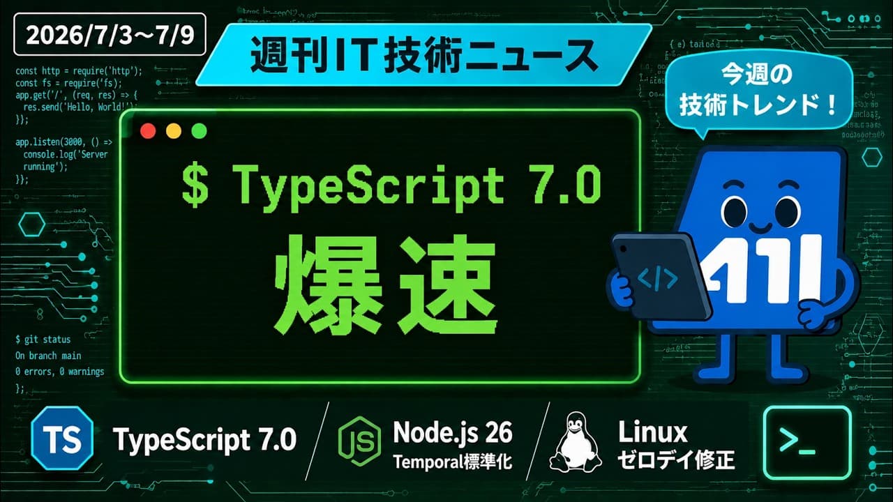 【2026/7/3〜7/9】週刊IT技術ニュース|TypeScript 7.0爆速化 & KDDI系ISPで大量漏えい・19年物Linuxゼロデイ