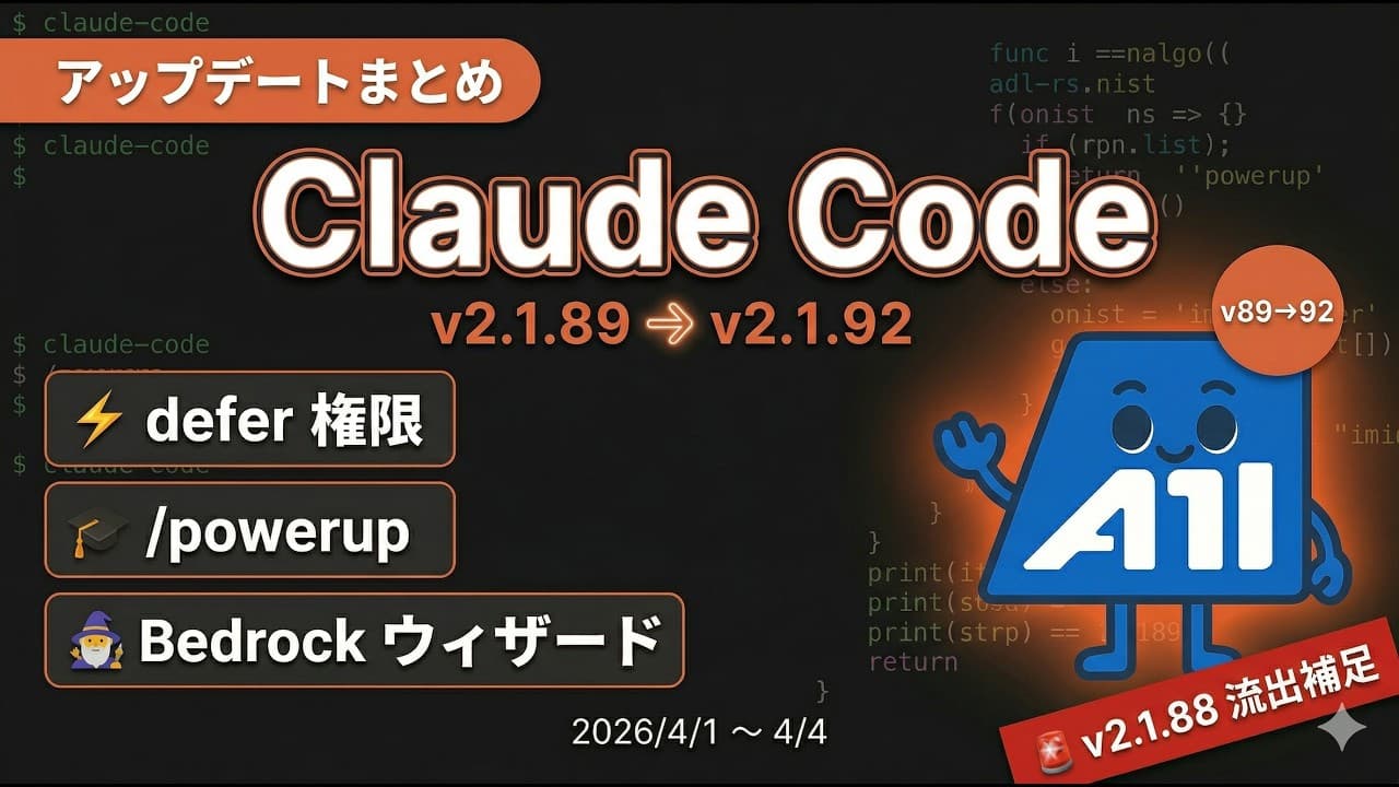 Claude Code v2.1.89〜v2.1.92 アップデートまとめ【defer権限・/powerup・Bedrockウィザード】2026年4月第1週