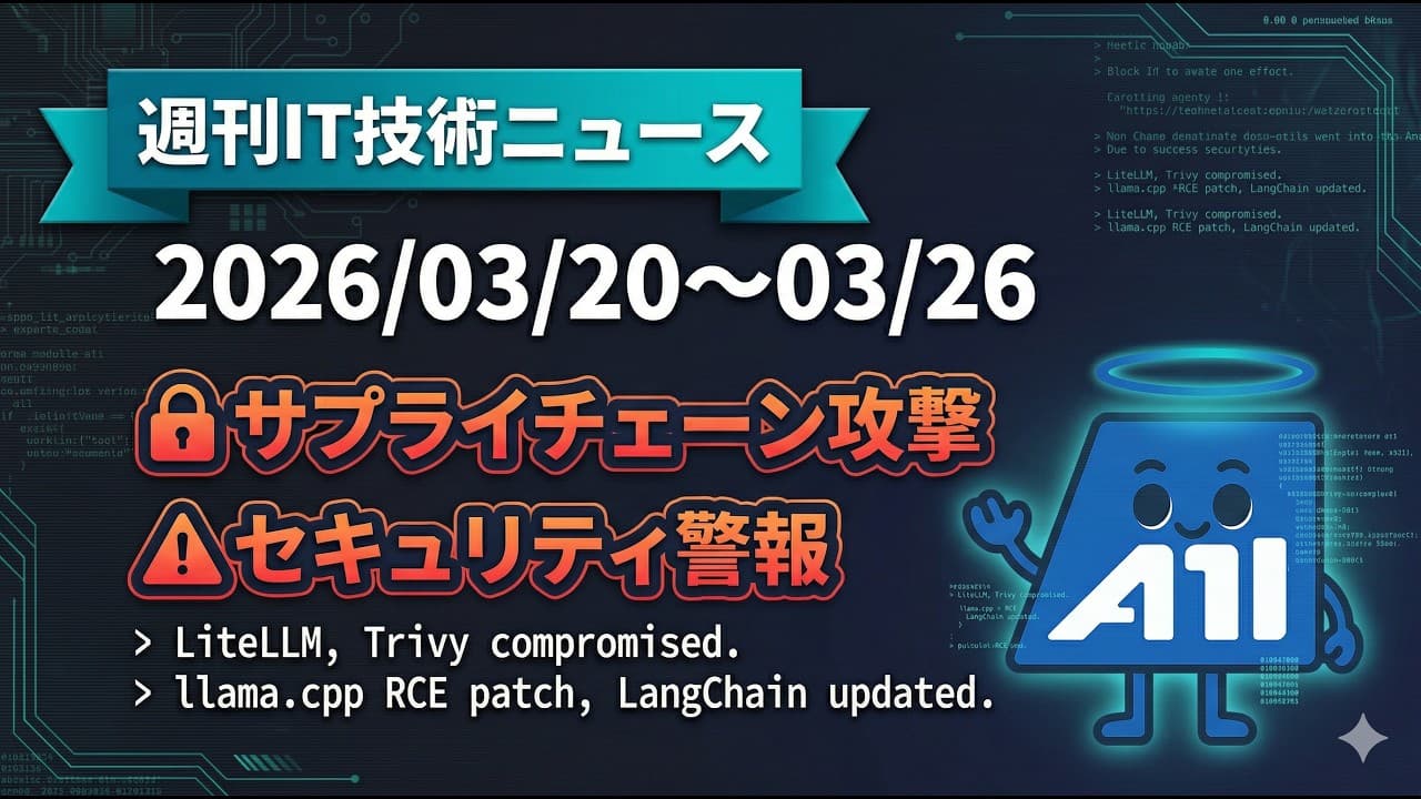 【緊急】LiteLLMパッケージ乗っ取り発生!月間9500万DLの人気ライブラリが侵害|GitHub Copilotポリシー変更も要確認【週刊技術ニュース 2026/03/20〜03/26】