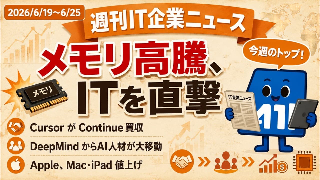 【2026/6/19〜6/25】週刊IT企業ニュース|CursorがContinue買収・AI人材大移動・Appleメモリ高騰で値上げ