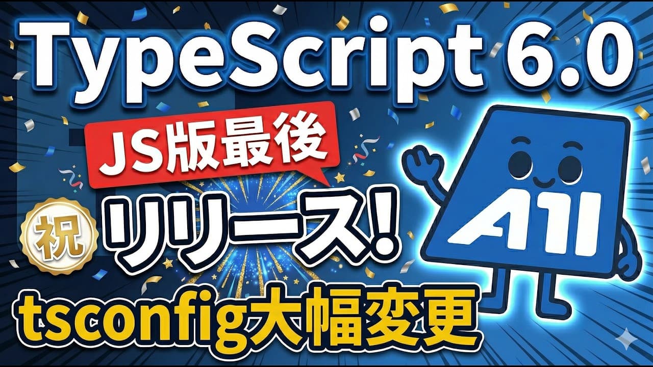 TypeScript 6.0 完全解説 — JS版最後のリリースで何が変わった?【tsconfig破壊的変更あり】