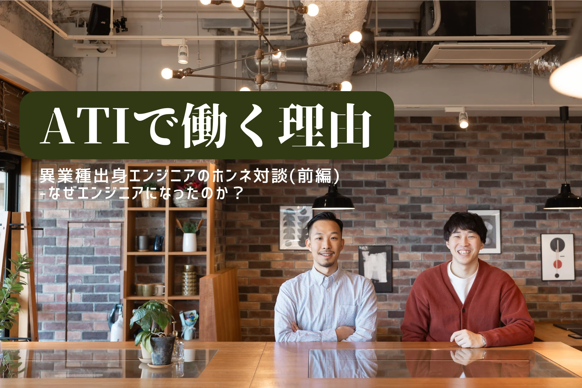 「ATIで働く理由」異業種出身エンジニアのホンネ対談（前編）